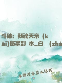 斗破：我魂天帝開(kāi)局拿到劇本