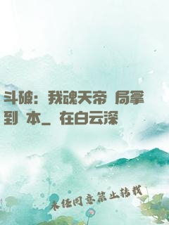 斗破：我魂天帝開局拿到劇本