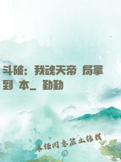 斗破：我魂天帝開局拿到劇本