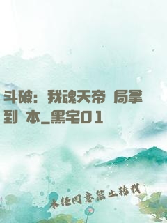 斗破：我魂天帝開局拿到劇本
