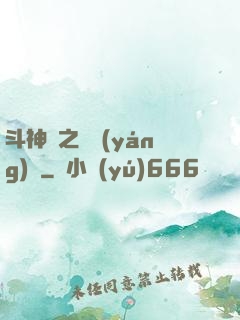 斗神傳之陰陽(yáng)亂