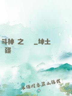 斗神傳之陰陽亂