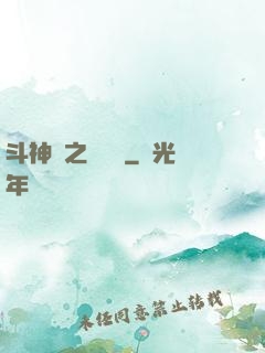 斗神傳之陰陽亂