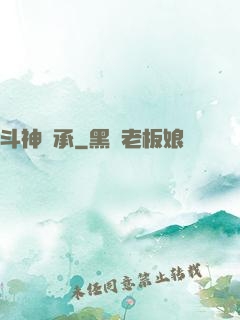 斗神傳承