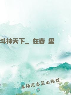 斗神天下