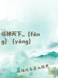 斗神天下