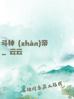 斗神戰(zhàn)帝