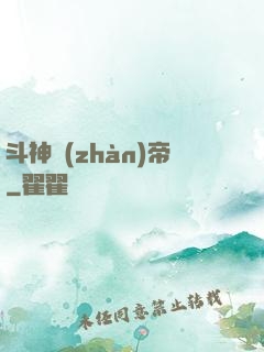 斗神戰(zhàn)帝