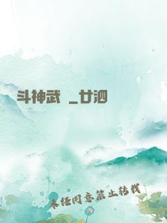 斗神武裝