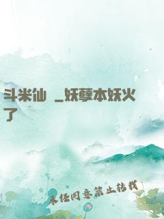 斗米仙緣