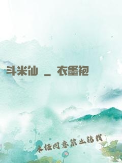 斗米仙緣