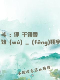 斗羅:從俘獲千仞雪開始無(wú)敵
