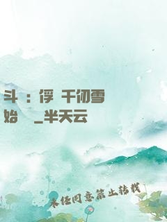 斗羅:從俘獲千仞雪開始無敵