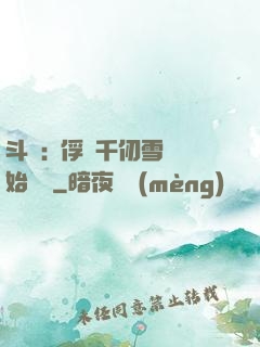 斗羅:從俘獲千仞雪開始無敵