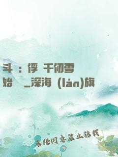 斗羅:從俘獲千仞雪開始無敵