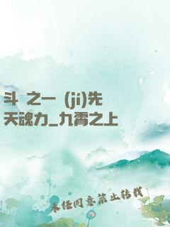 斗羅之一級(jí)先天魂力