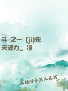 斗羅之一級(jí)先天魂力