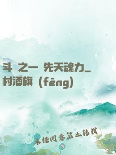斗羅之一級先天魂力