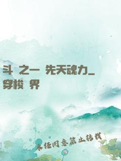 斗羅之一級先天魂力