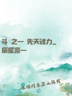 斗羅之一級先天魂力