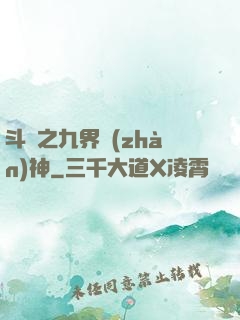 斗羅之九界戰(zhàn)神