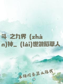 斗羅之九界戰(zhàn)神