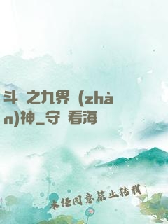 斗羅之九界戰(zhàn)神