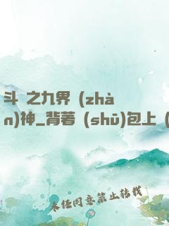斗羅之九界戰(zhàn)神