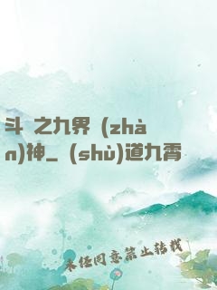 斗羅之九界戰(zhàn)神