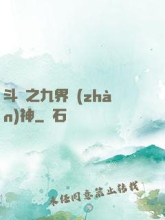 斗羅之九界戰(zhàn)神