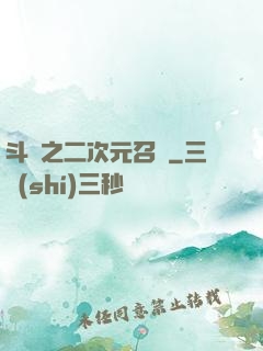 斗羅之二次元召喚