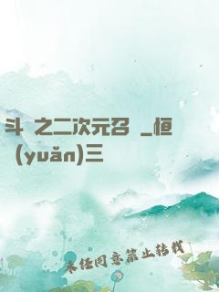 斗羅之二次元召喚