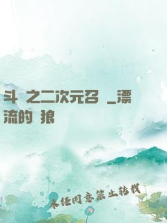 斗羅之二次元召喚