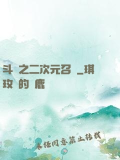 斗羅之二次元召喚