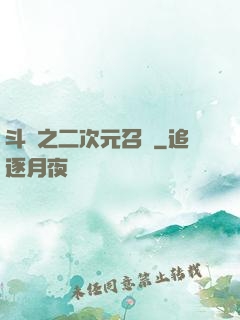 斗羅之二次元召喚