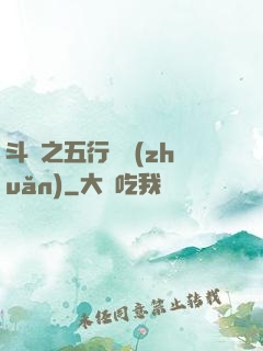 斗羅之五行輪轉(zhuǎn)