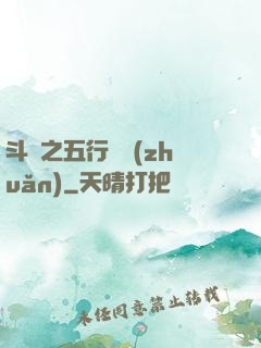 斗羅之五行輪轉(zhuǎn)