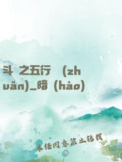 斗羅之五行輪轉(zhuǎn)
