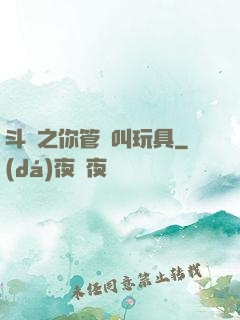 斗羅之你管這叫玩具