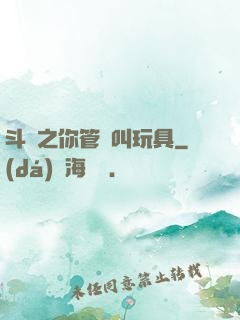 斗羅之你管這叫玩具