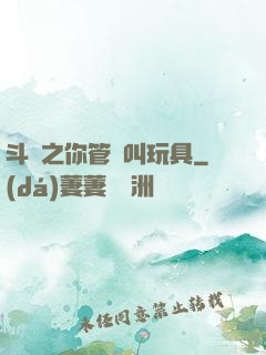 斗羅之你管這叫玩具