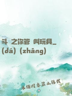 斗羅之你管這叫玩具