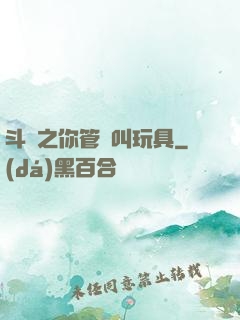 斗羅之你管這叫玩具
