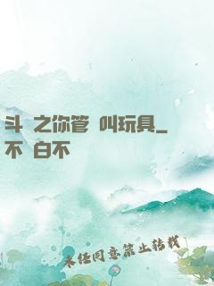 斗羅之你管這叫玩具
