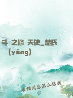 斗羅之修羅天使