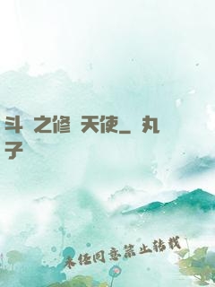 斗羅之修羅天使