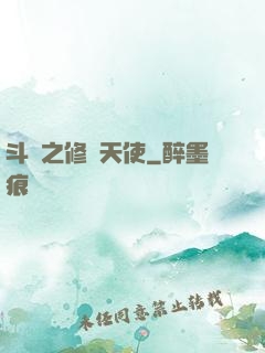 斗羅之修羅天使