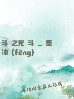 斗羅之光劍斗羅