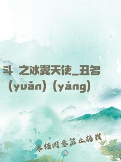 斗羅之冰翼天使