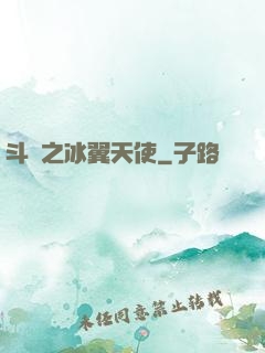 斗羅之冰翼天使